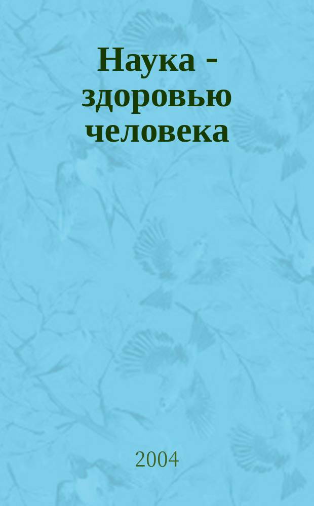 Наука - здоровью человека : материалы проекта совместного Общего собрания Российской академии наук, Российской академии медицинских наук при участии Российской академии сельскохозяйственных наук и Российской академии художеств, 16-18 декабря 2003 г. : проект