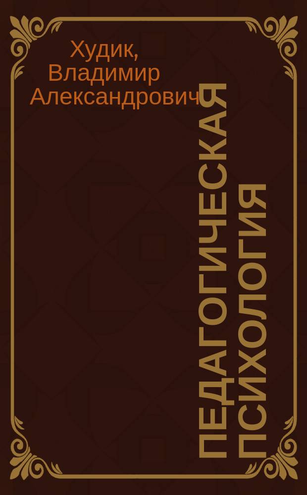 Педагогическая психология : учебное пособие