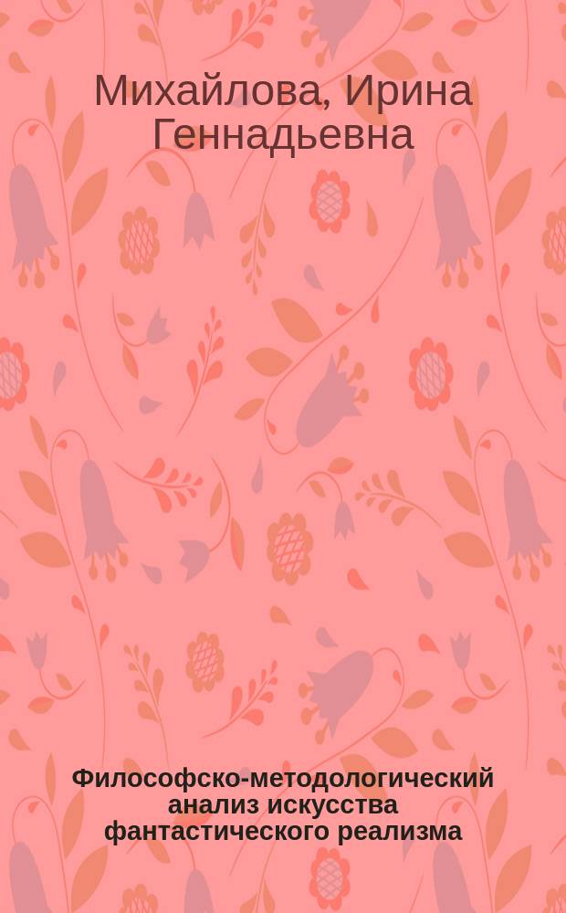 Философско-методологический анализ искусства фантастического реализма = Philosophical and Methodological Analysis of Fantastic Realism : на примере творчества Бориса Четкова