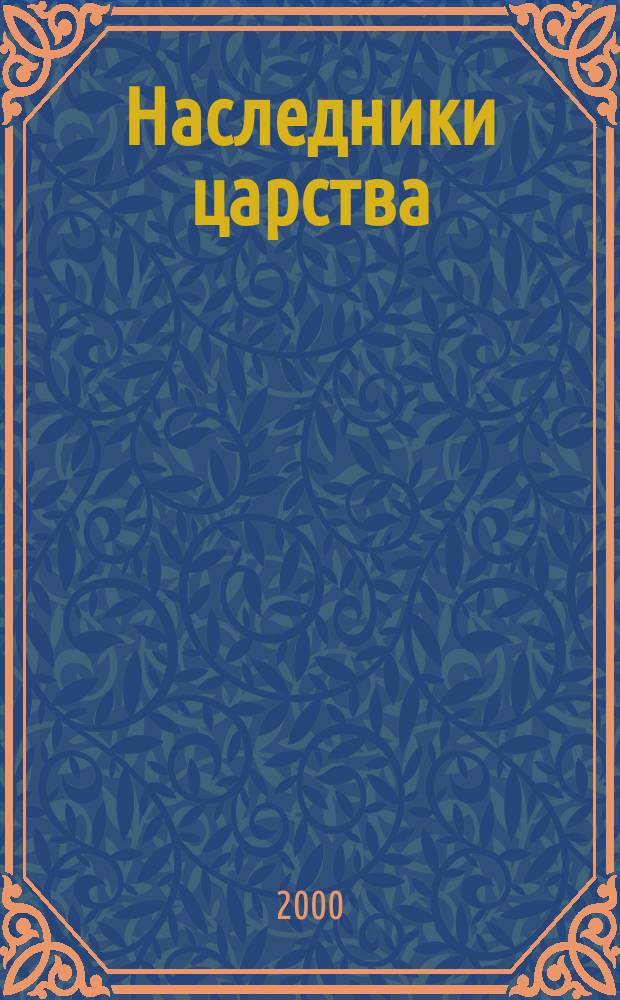 Наследники царства