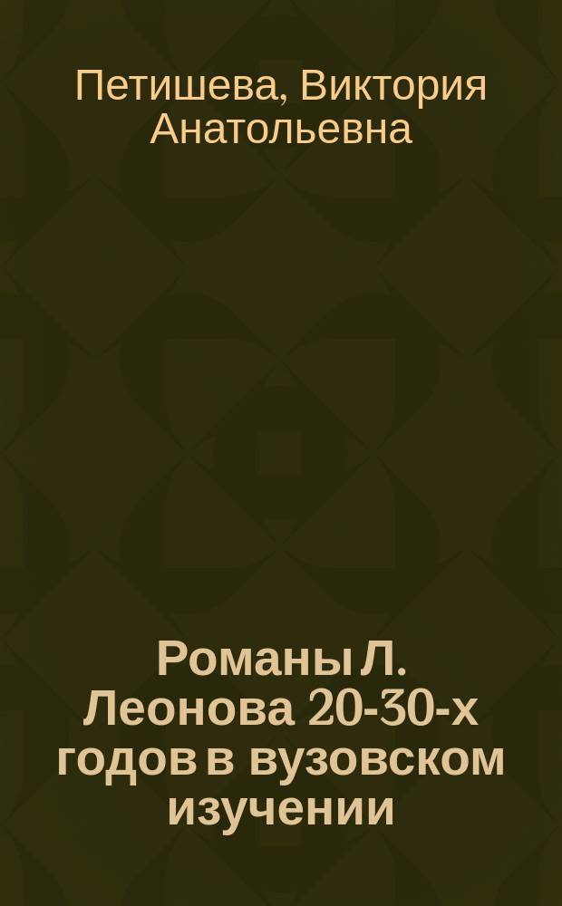 Романы Л. Леонова 20-30-х годов в вузовском изучении : учебное пособие для студентов высших учебных заведений по специальности 032900 (050301) - русский язык и литература