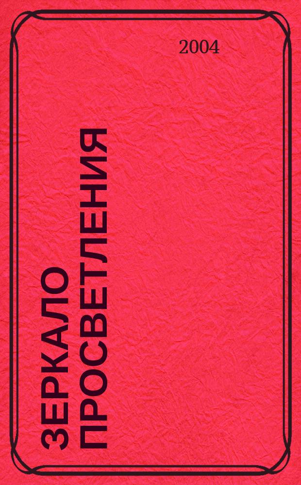 Зеркало просветления : (Послание играющего Духа)