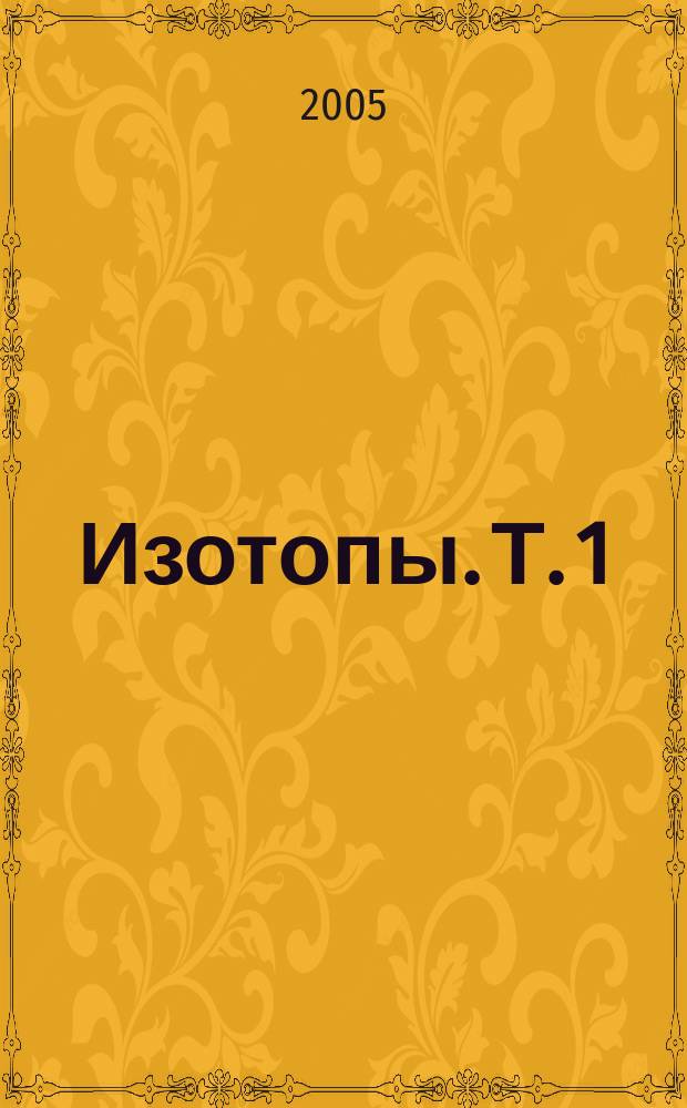 Изотопы. [Т.] 1