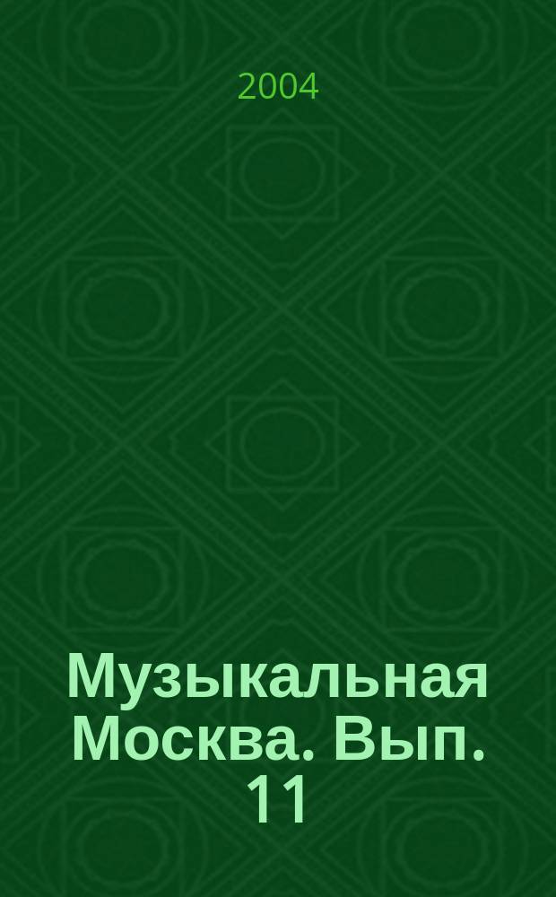 Музыкальная Москва. Вып. 11