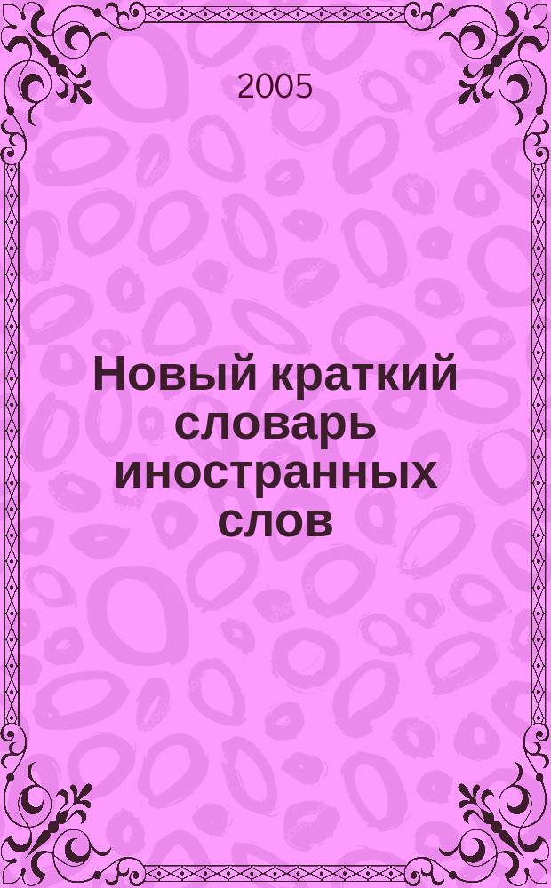 Новый краткий словарь иностранных слов : свыше 6500 слов