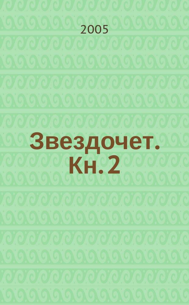 Звездочет. [Кн. 2] : Любовник фортуны