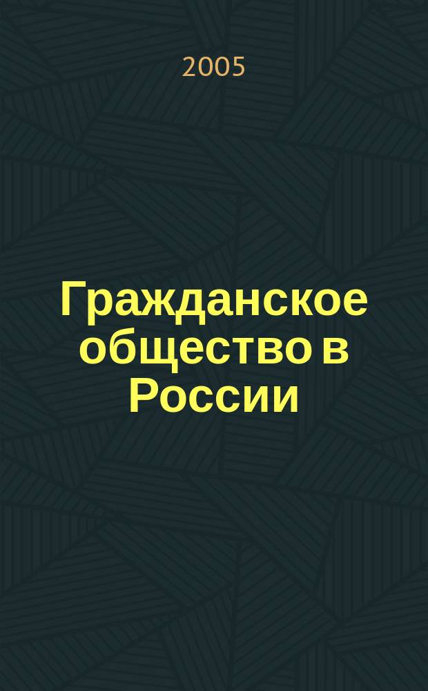 Гражданское общество в России: возможность самоорганизации и механизмы правового регулирования : сборник материалов