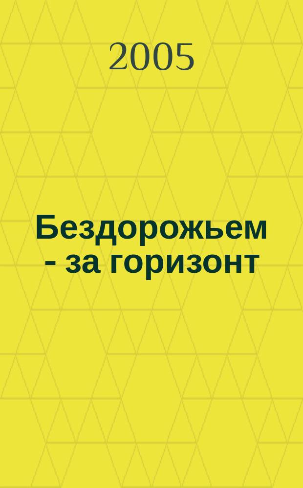 Бездорожьем - за горизонт : избранные стихотворения