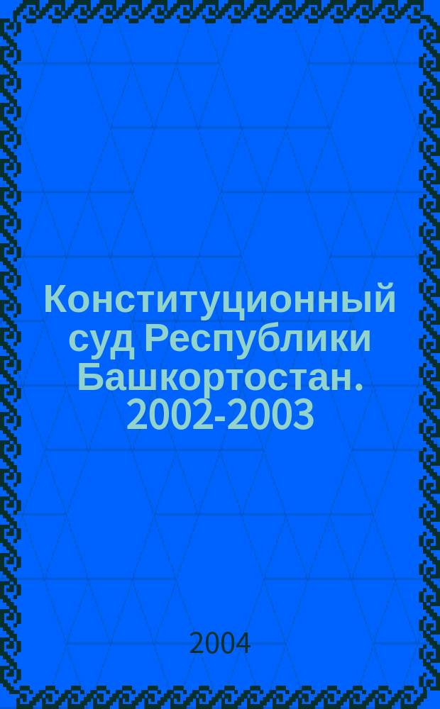 Конституционный суд Республики Башкортостан. 2002-2003