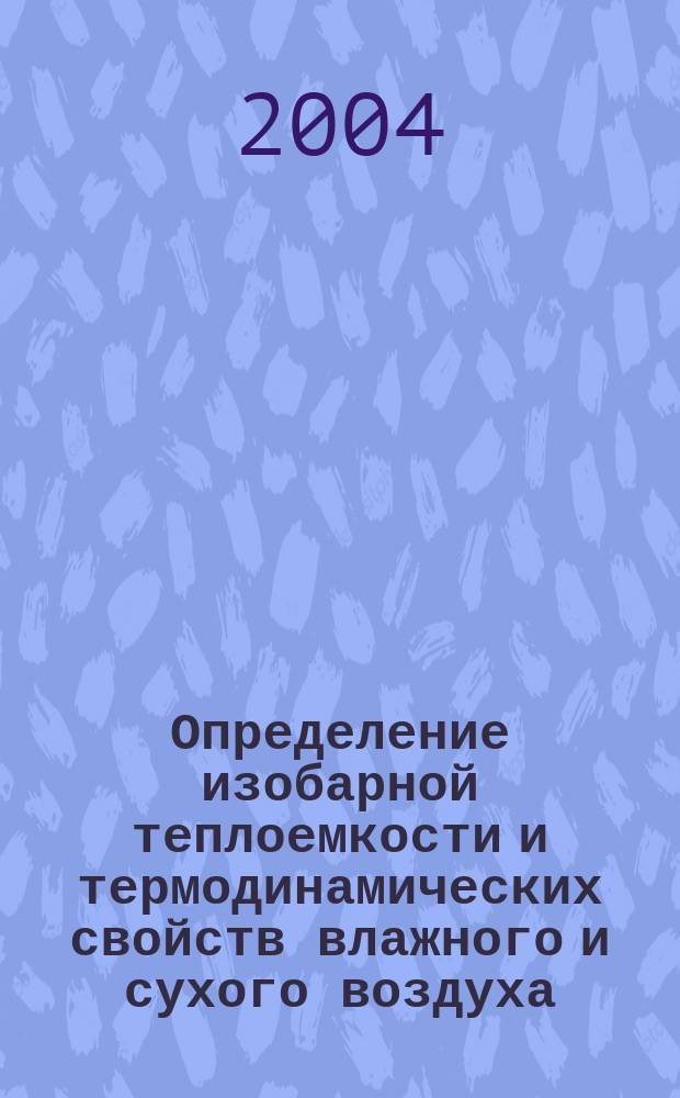 Определение изобарной теплоемкости и термодинамических свойств влажного и сухого воздуха. Лабораторная работа N4. метод. пособие