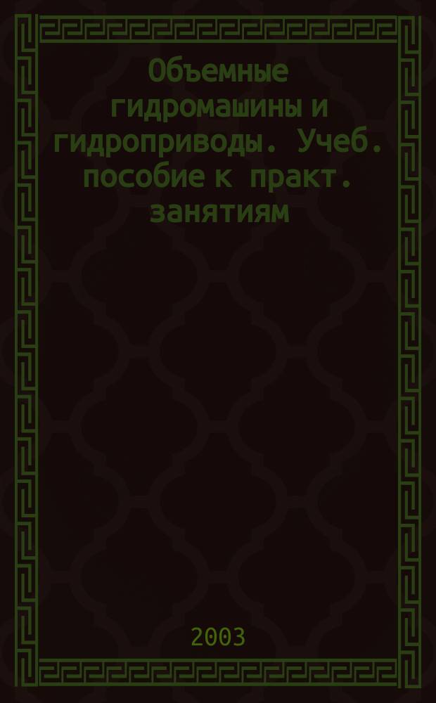 Объемные гидромашины и гидроприводы. Учеб. пособие к практ. занятиям