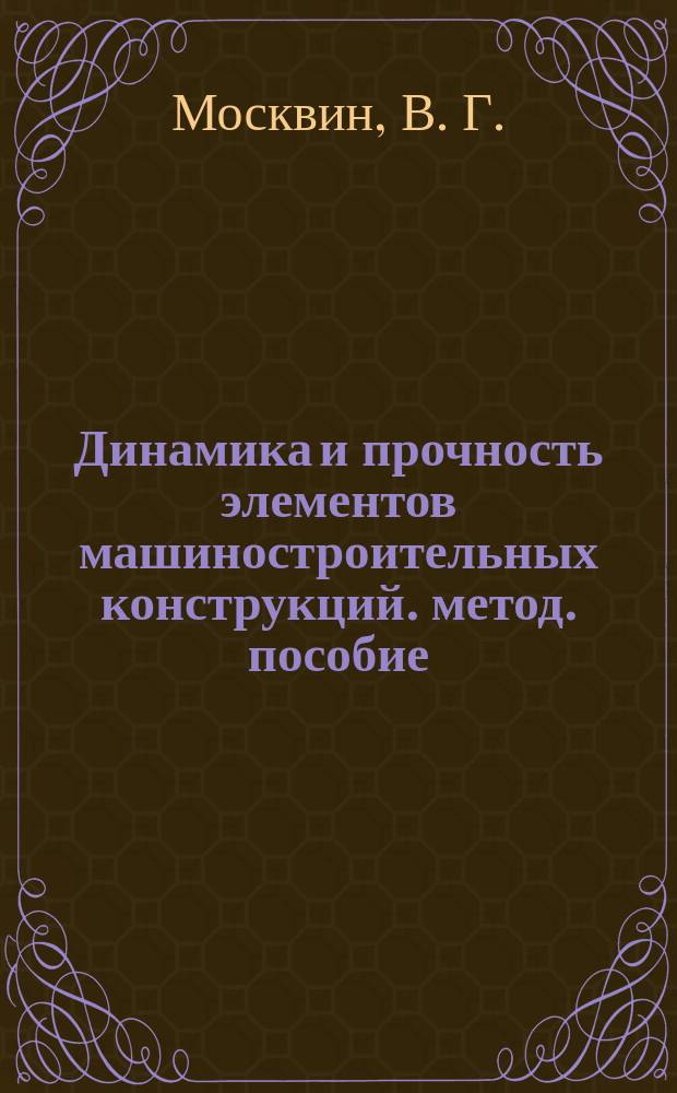Динамика и прочность элементов машиностроительных конструкций. метод. пособие