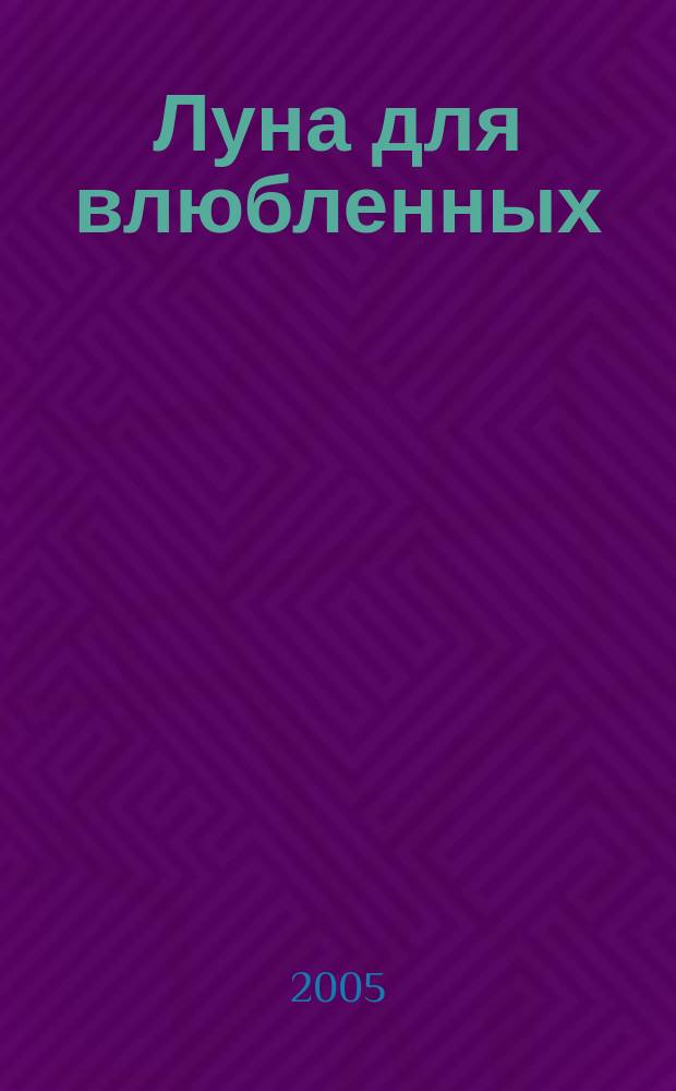 Луна для влюбленных : роман