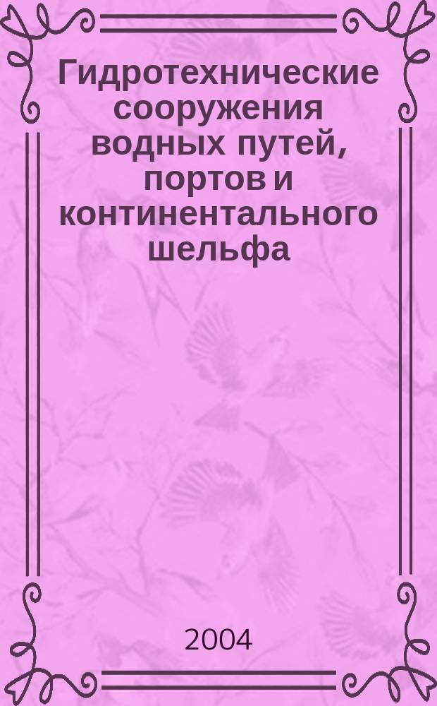 Гидротехнические сооружения водных путей, портов и континентального шельфа : механическое оборудование шлюзов. Двустворчатые ворота : учебное пособие : для студентов, изучающих дисциплину "Сооружения водного транспорта"