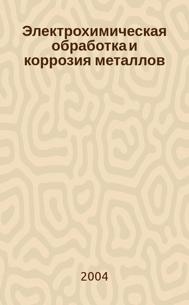 Электрохимическая обработка и коррозия металлов (расчетные задачи). учеб. пособие