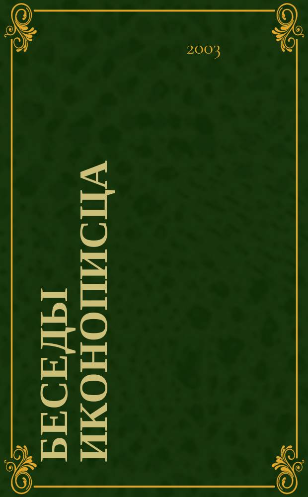 Беседы иконописца