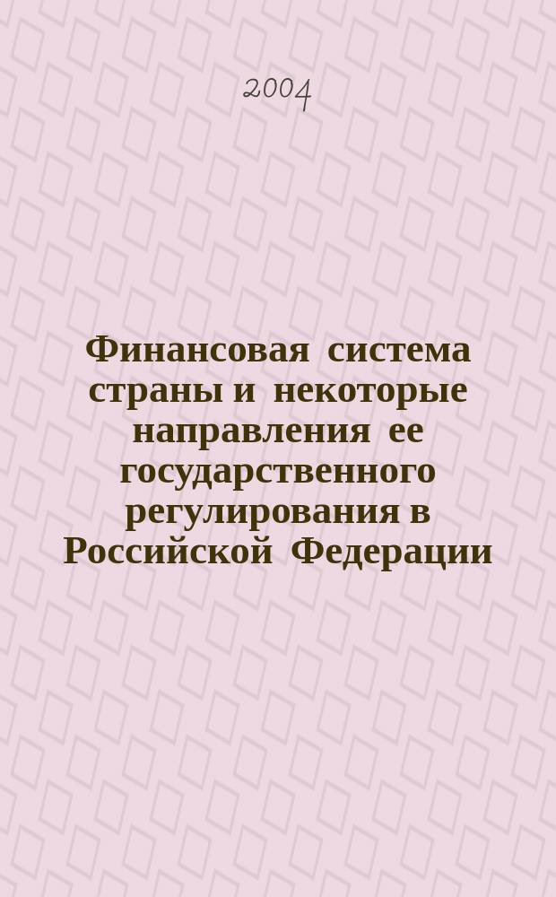 Финансовая система страны и некоторые направления ее государственного регулирования в Российской Федерации : учеб. пособие