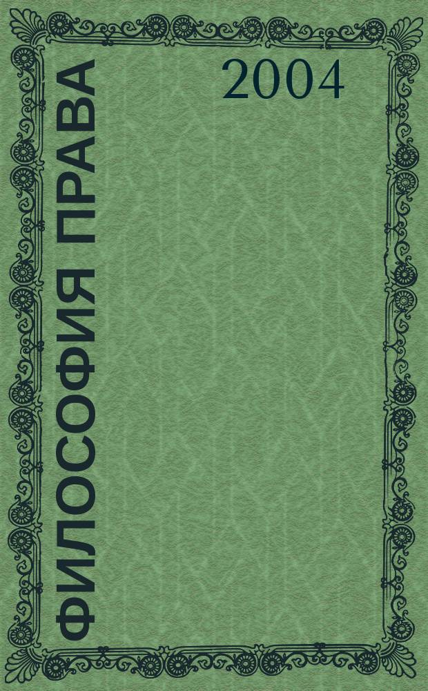 Философия права : хрестоматия