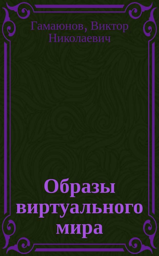 Образы виртуального мира