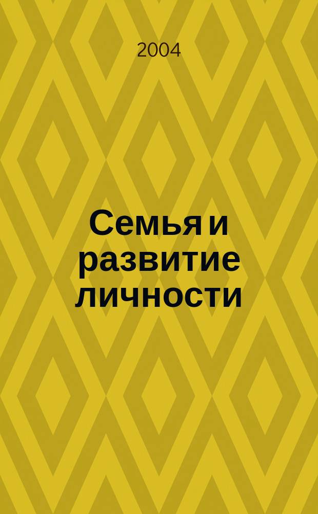 Семья и развитие личности; Мать и дитя: рук. по нач. взаимоотношениям / Дональд Вудз Винникотт; пер. с англ. А. Грузберга