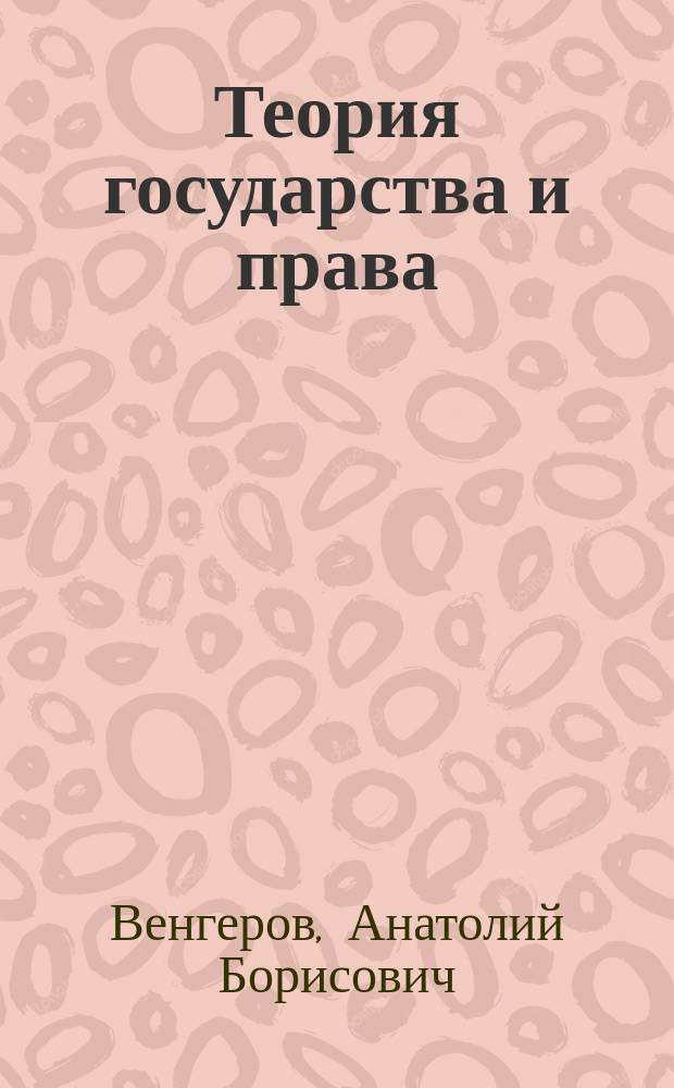 Теория государства и права : учебник