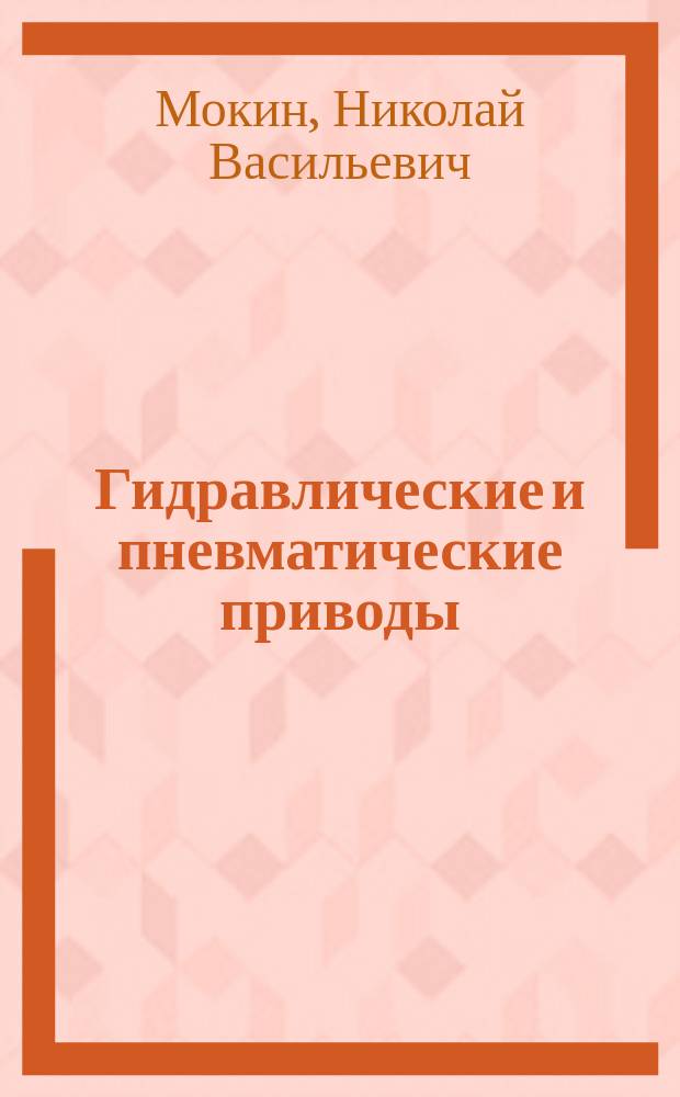 Гидравлические и пневматические приводы : учебник