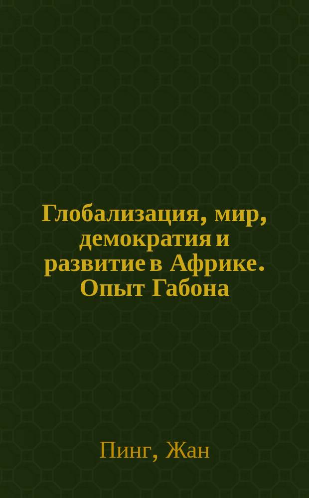 Глобализация, мир, демократия и развитие в Африке. Опыт Габона