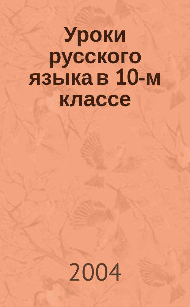 Уроки русского языка в 10-м классе : развернутое планирование