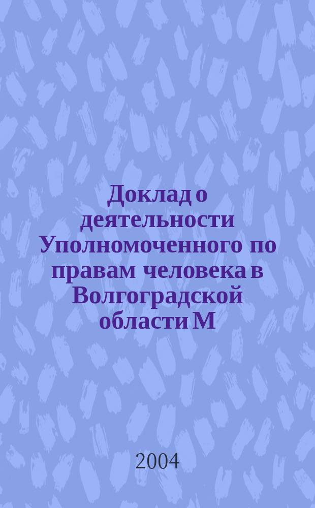 Доклад о деятельности Уполномоченного по правам человека в Волгоградской области М.А. Таранцова ... ... за 2003 год