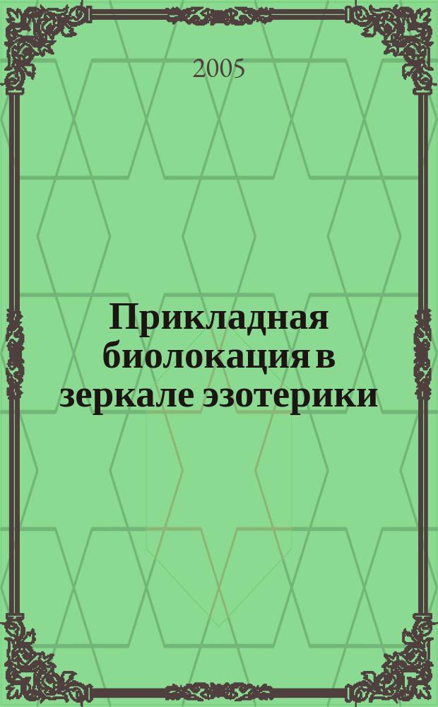 Прикладная биолокация в зеркале эзотерики