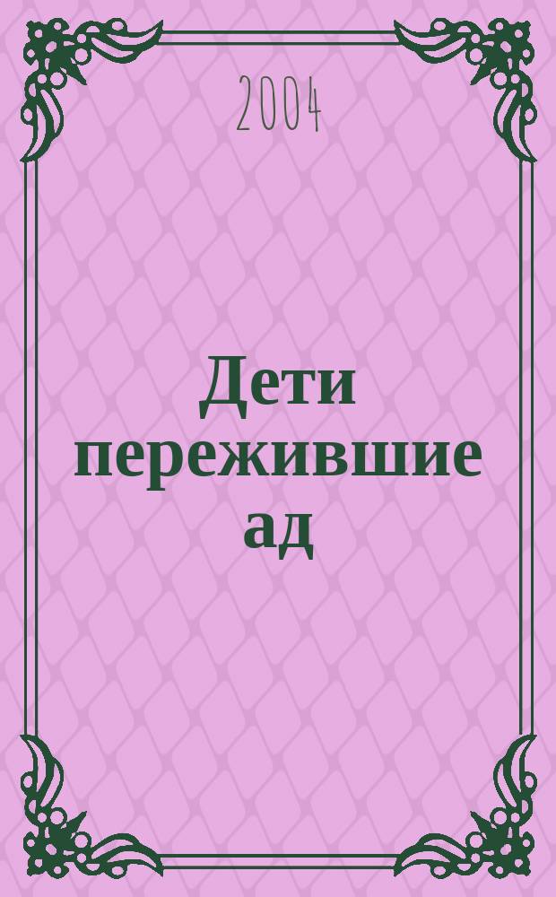 Дети пережившие ад : воспоминания узников фашистских концлагерей, стихи из концлагеря, повести