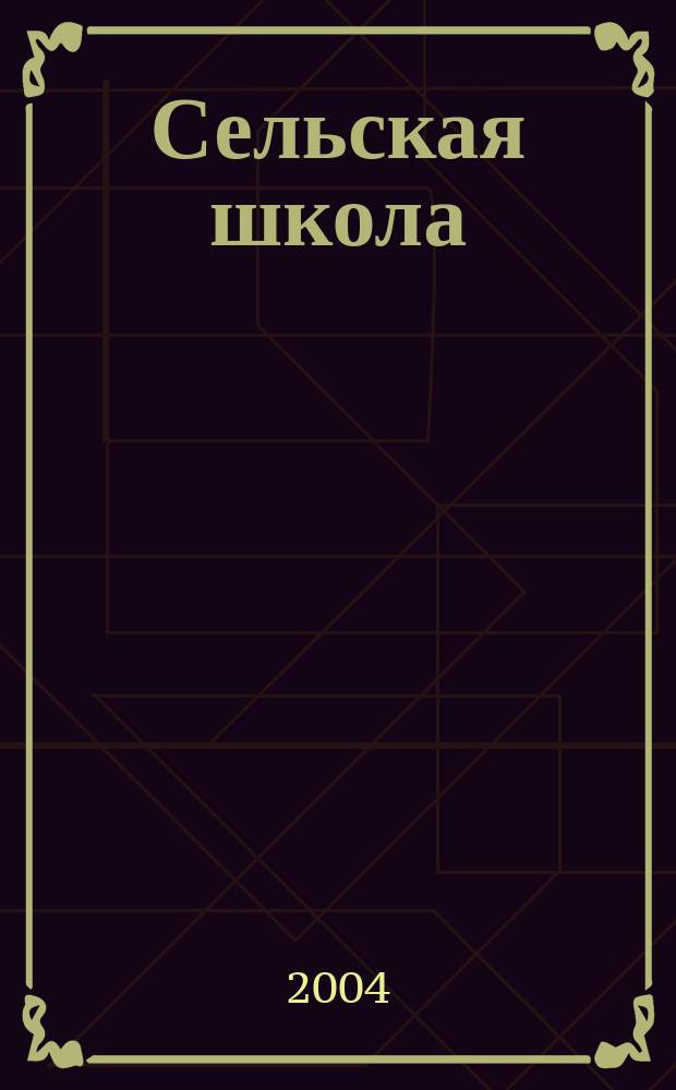 Сельская школа: поиски и открытия