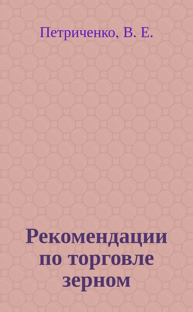 Рекомендации по торговле зерном
