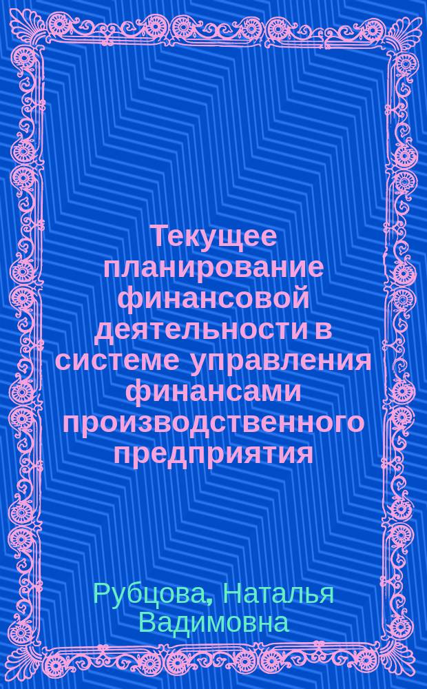 Текущее планирование финансовой деятельности в системе управления финансами производственного предприятия : автореф. дис. на соиск. учен. степ. к.э.н. : спец. 08.00.10
