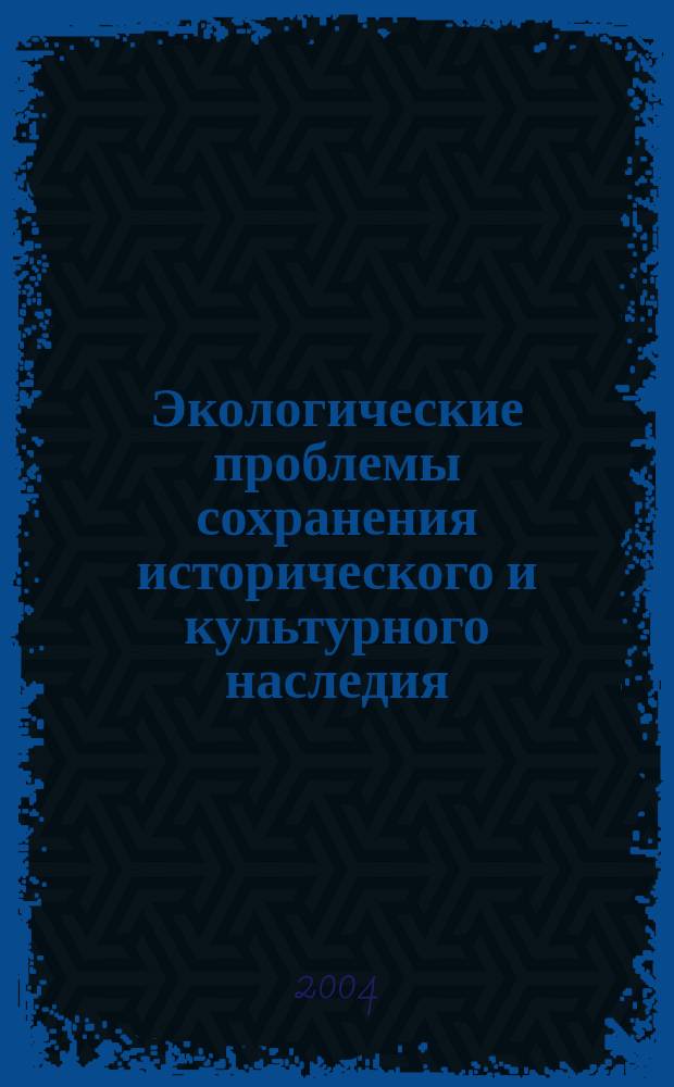 Экологические проблемы сохранения исторического и культурного наследия = Ecological problems of historical and cultural heritage preservation : Материалы Восьмой Всероссийской научной конференции (Бордино, 12-14 ноября 2003 года)