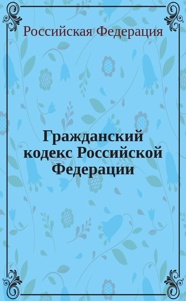 Гражданский кодекс Российской Федерации : части первая, вторая, третья : (по состоянию на 15 октября 2004 года)