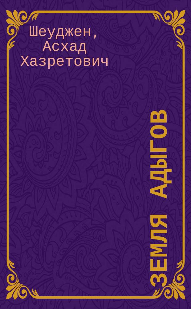 Земля адыгов