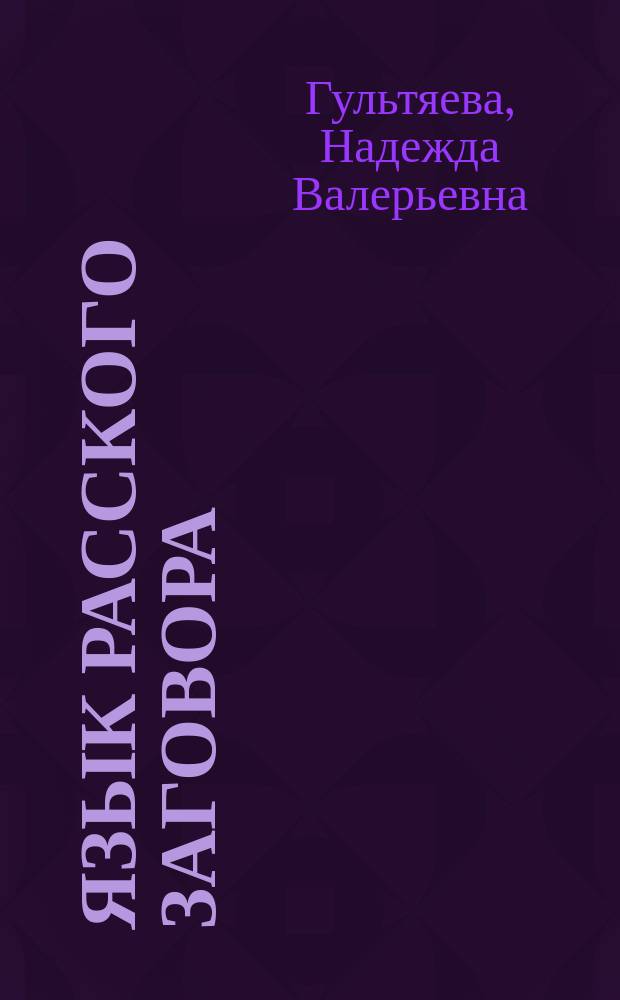 Язык расского заговора: лексика : автореф. дис. на соиск. учен. степ. к.филол.н. : спец. 10.02.01