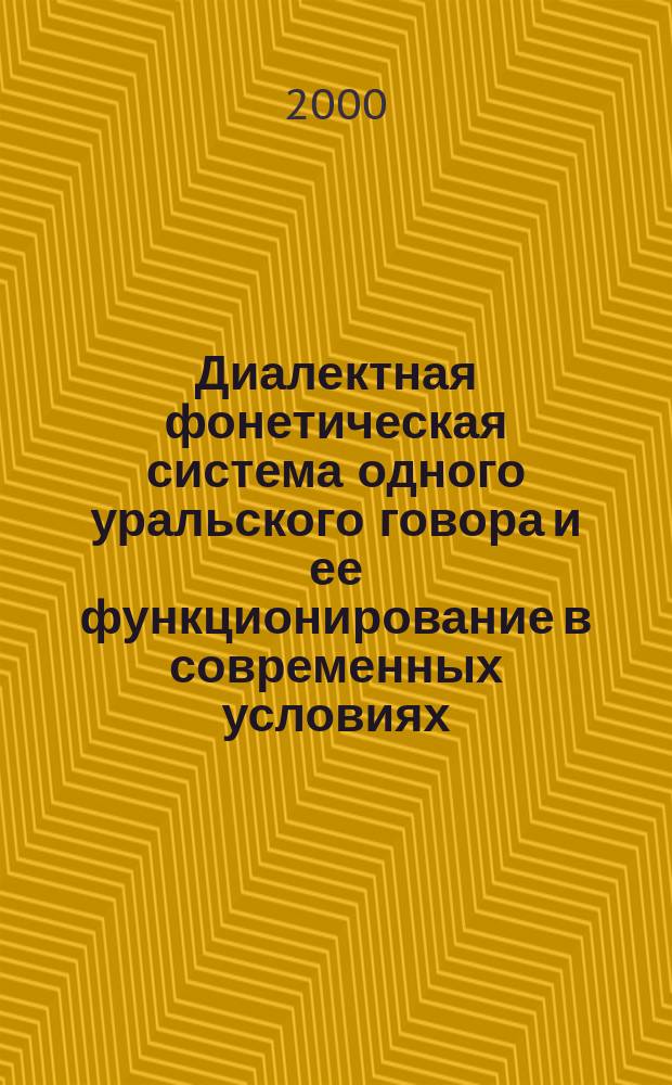 Диалектная фонетическая система одного уральского говора и ее функционирование в современных условиях : автореф. дис. на соиск. учен. степ. к.филол.н. : спец. 10.02.01