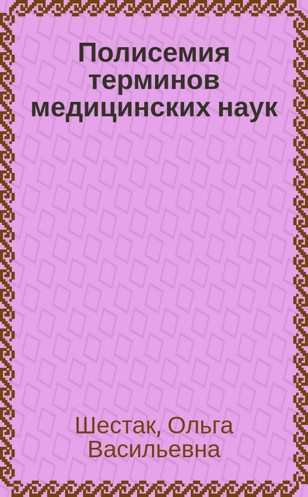 Полисемия терминов медицинских наук : автореф. дис. на соиск. учен. степ. к.филол.н. : спец.10.02.01