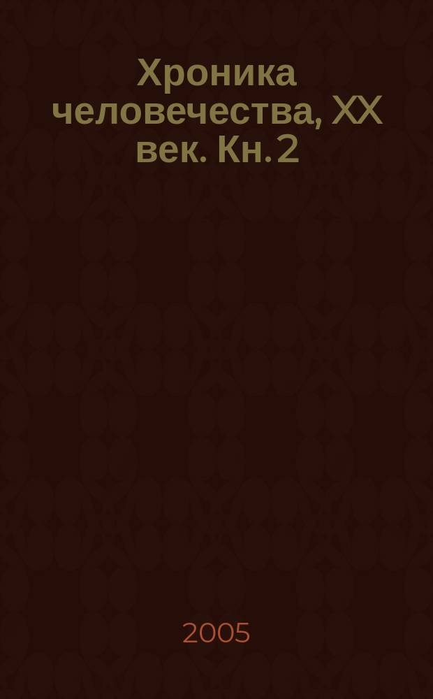 Хроника человечества, XX век. Кн. 2 : 1954-2000 гг.