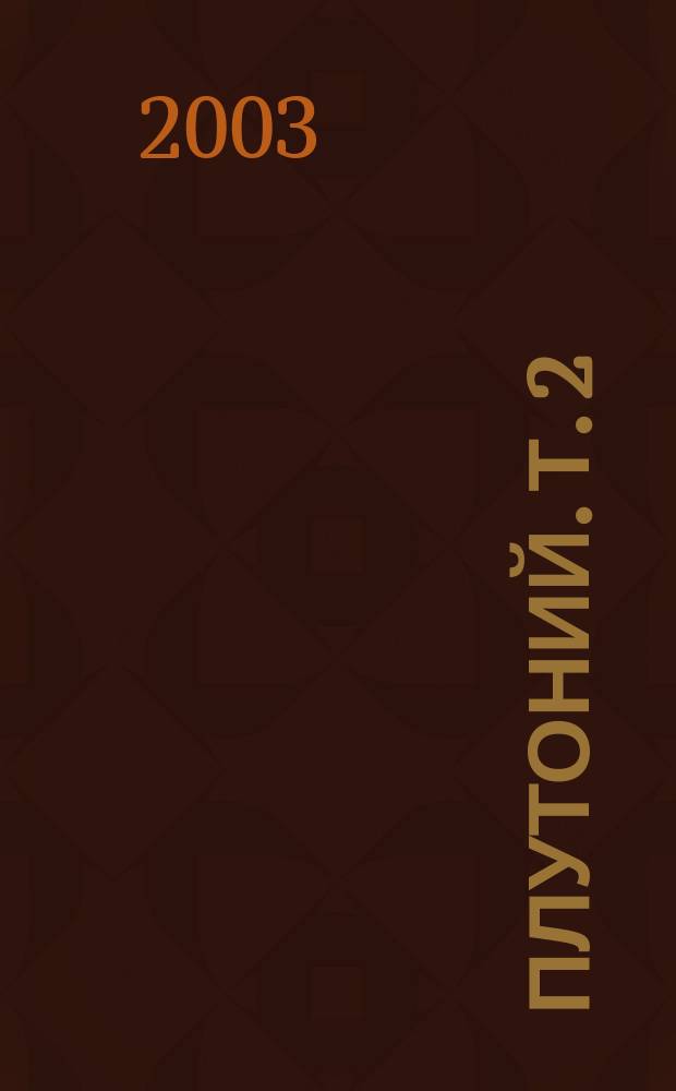Плутоний. Т. 2