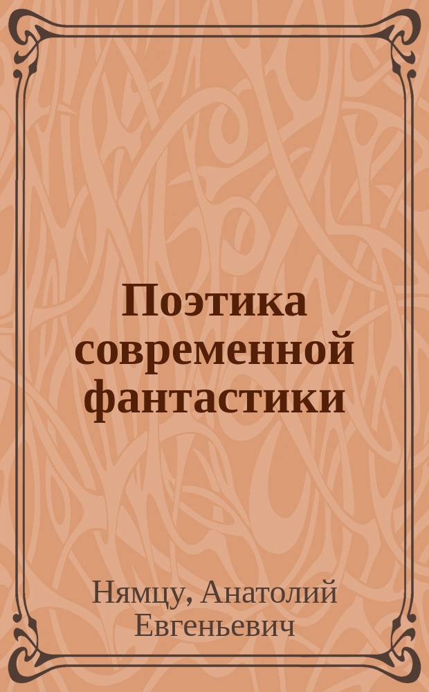 Поэтика современной фантастики