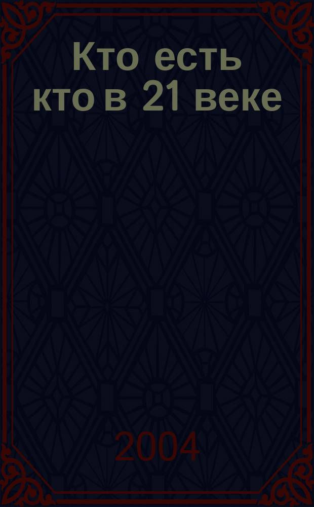 Кто есть кто в 21 веке = Who's Who : биографический инновационный справочник