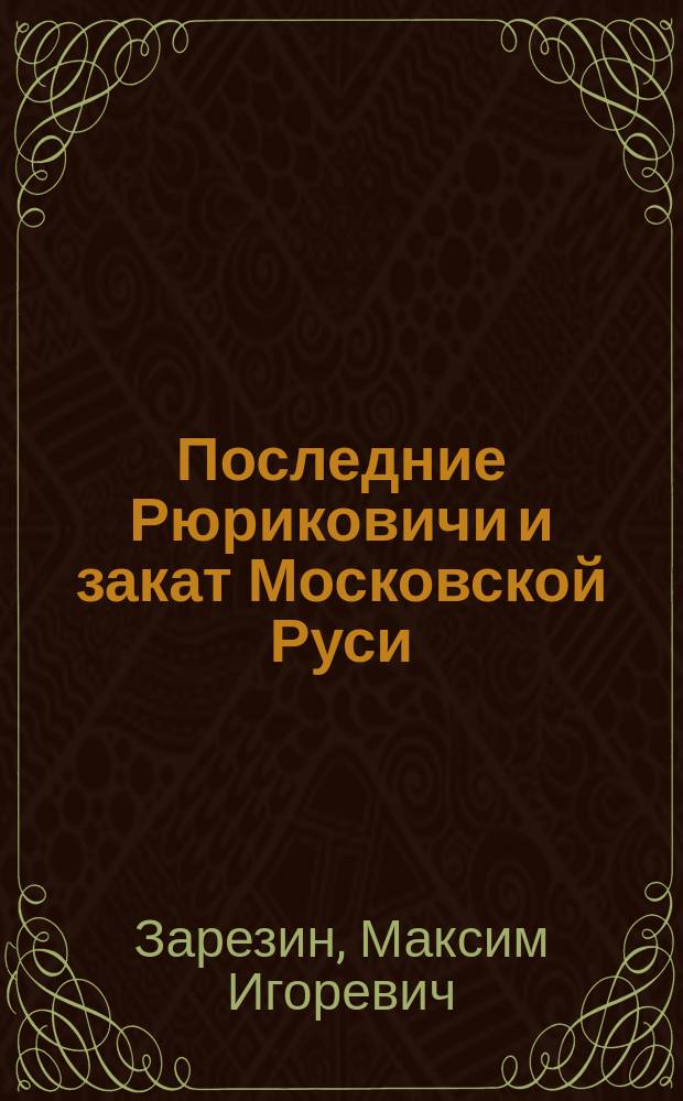 Последние Рюриковичи и закат Московской Руси