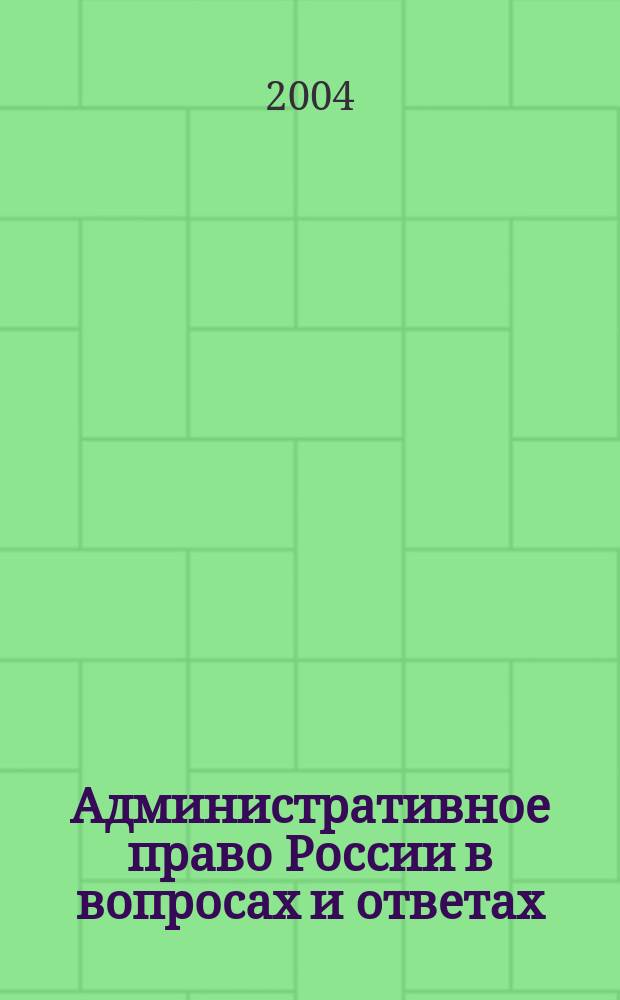 Административное право России в вопросах и ответах : учебное пособие : по специальности "Юриспруденция"