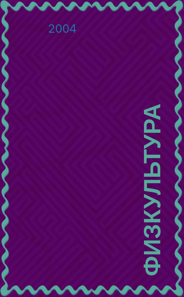 Физкультура : 2 класс : поурочные планы