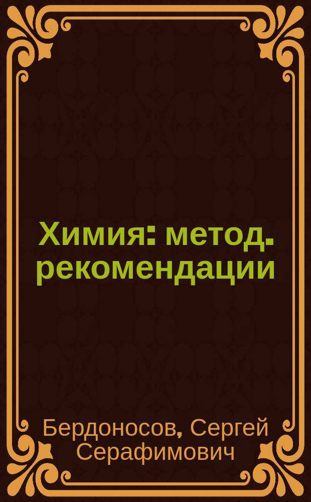 Химия : метод. рекомендации : 8-9 классы : пособие для учителя