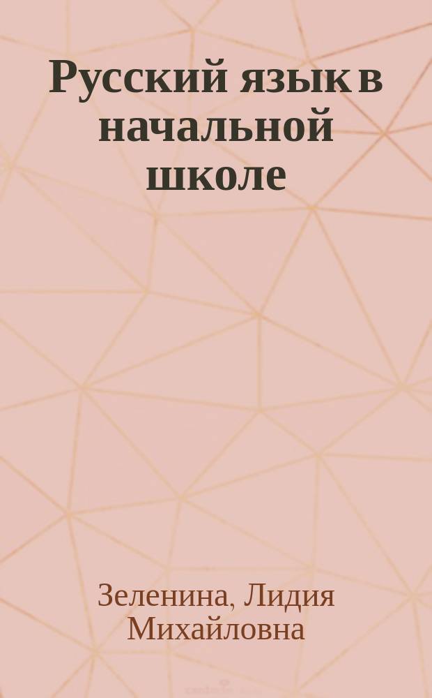 Русский язык в начальной школе : 2 класс : кн. для учителя