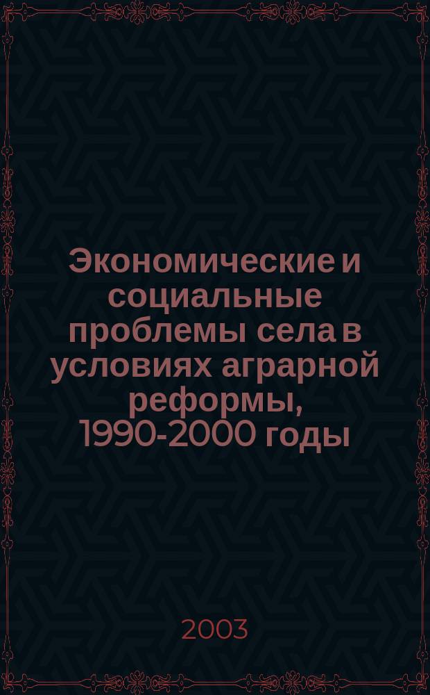 Экономические и социальные проблемы села в условиях аграрной реформы, 1990-2000 годы